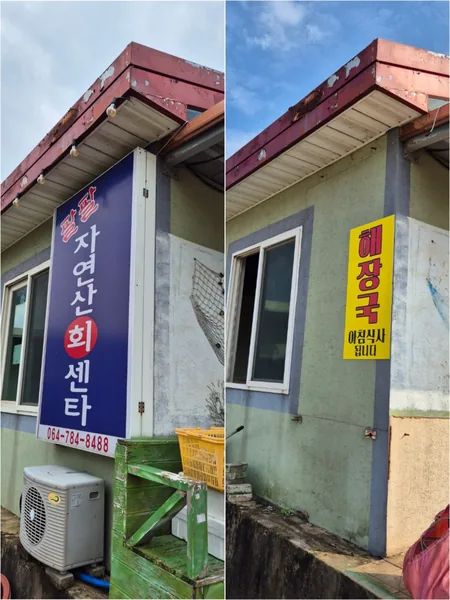 고성군 개천면 철거비용 이미지